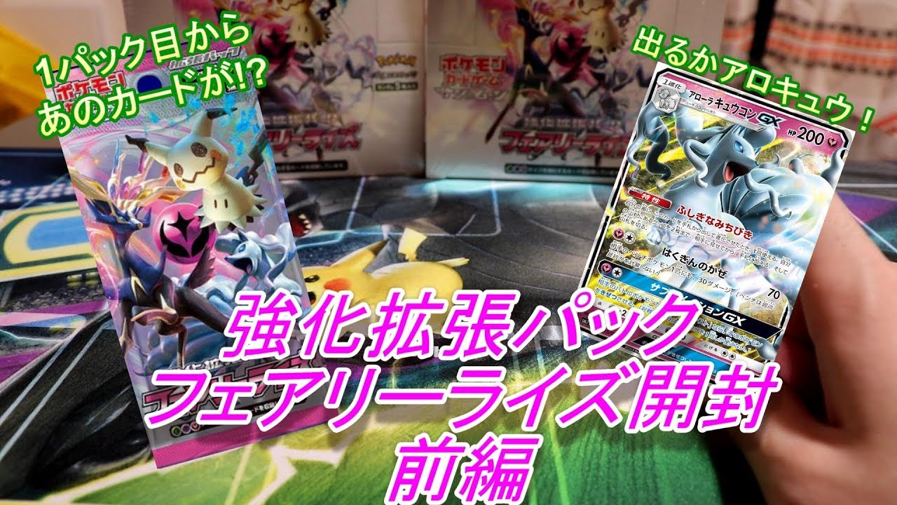 【ポケモンカード】再販フェアリーライズ開封してアローラキュウコンを当てる！前編