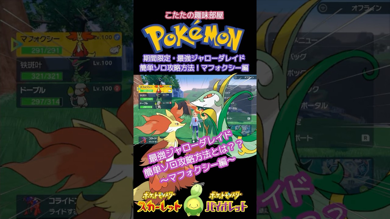 【ポケモン】最強ジャローダ！誰でも簡単ソロで倒せる！マフォクシー編【ポケモンSV】#shorts