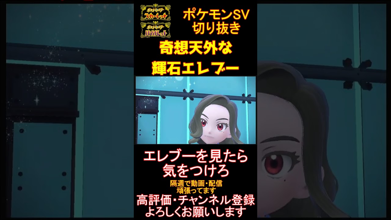 【爽快】絶対不利なガブリアスをワンパンしてしまう輝石エレブー【#ポケモンsv 】【#碧の仮面 】【#藍の円盤 】#shorts