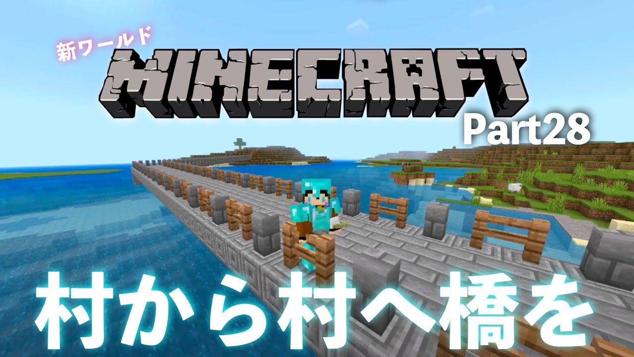 マインクラフト新ワールド28日目【Minecraft】