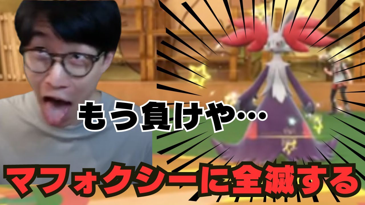 【ビエラ切り抜き】完全にナメていたマフォクシーに全滅させられる対戦【ポケモンSV】