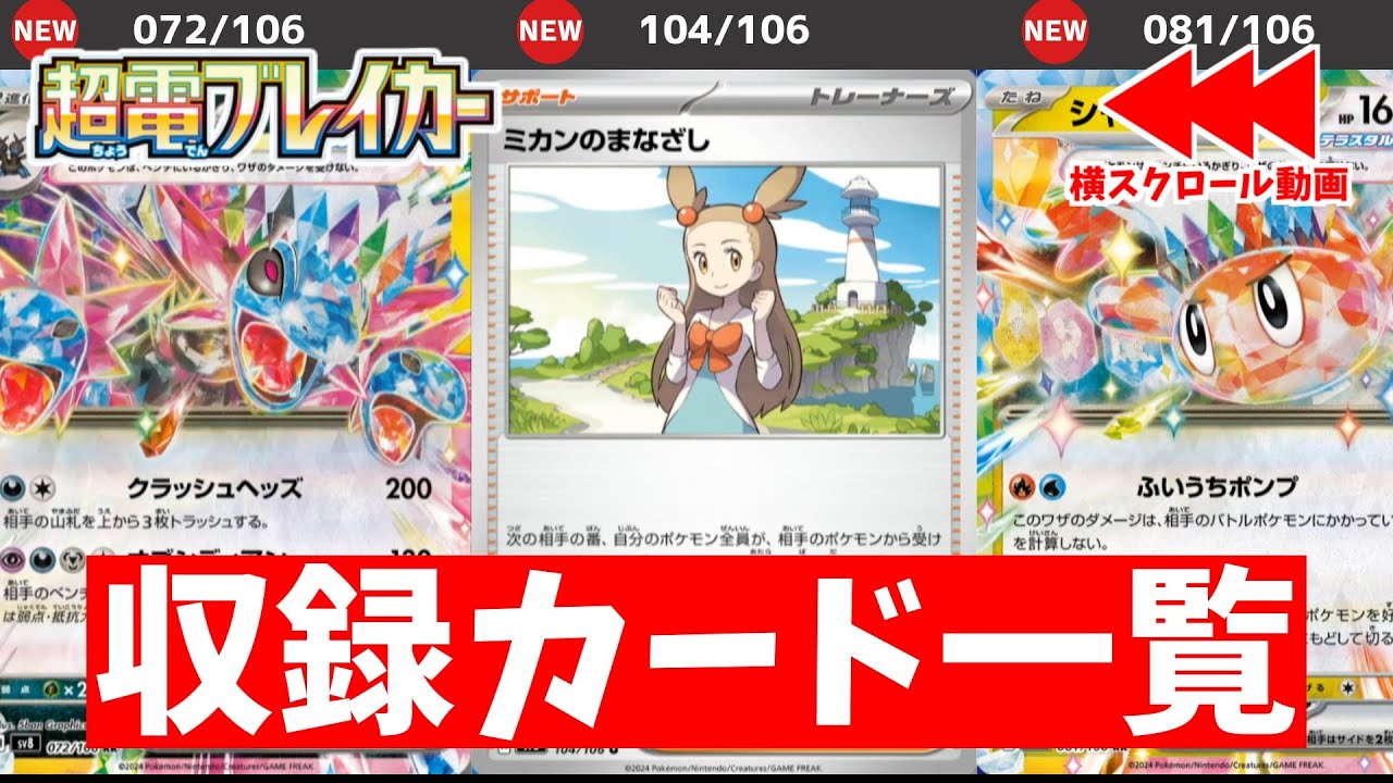 【ポケカ】 強力なポケモンex判明 新弾「超電ブレイカー」 最新収録カードリスト一覧(9/23更新)  各店舗予約開始【ポケモンカード最新情報】 Surging Sparks Card List