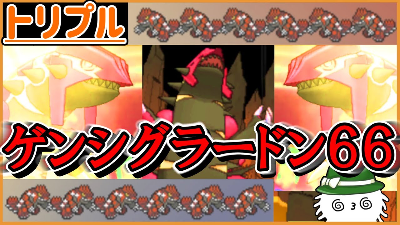 【ORASトリプル】ついにきてしまった…ゲンシグラードン６６！！！一斉にゲンシカイキする恐怖の時間！！！！【トリプルバトル】