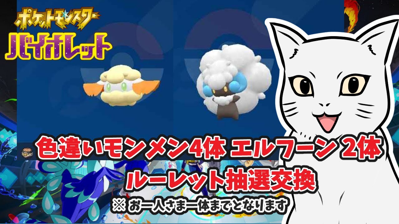 【ポケモンSV】色違い モンメン 4体 エルフーン2体 ルーレット抽選交換    初見さんもどうぞ♪　＃ポケモン #ポケモンSV #ポケモン交換 ＃色違い #モンメン ＃エルフーン