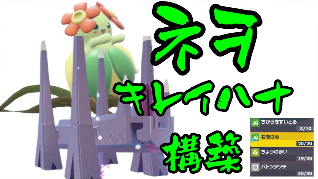 【ポケモンSV】レギュＨキレイハナ環境調査:ネヲ・キレイハナ構築【社畜BW広報部活動報告】
