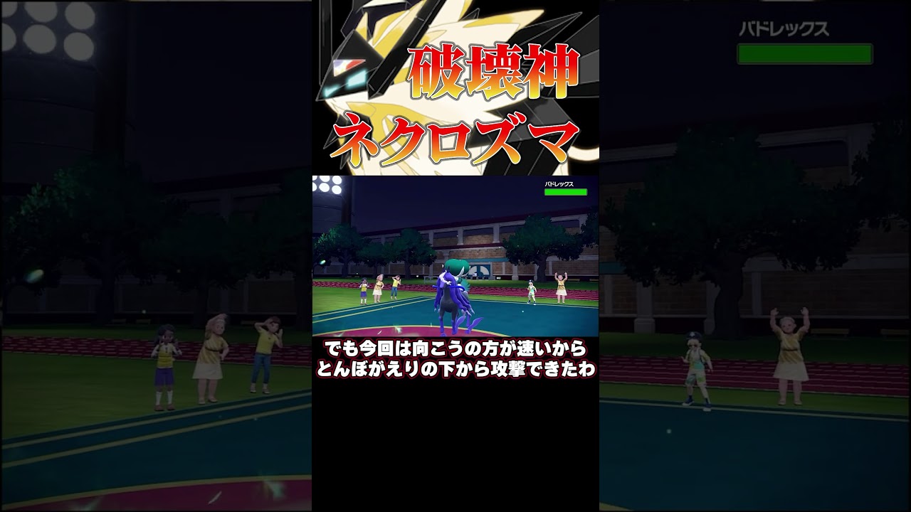 対戦を破壊する⁉︎3タテ日食ネクロズマ‼︎#ポケモンsv #shorts