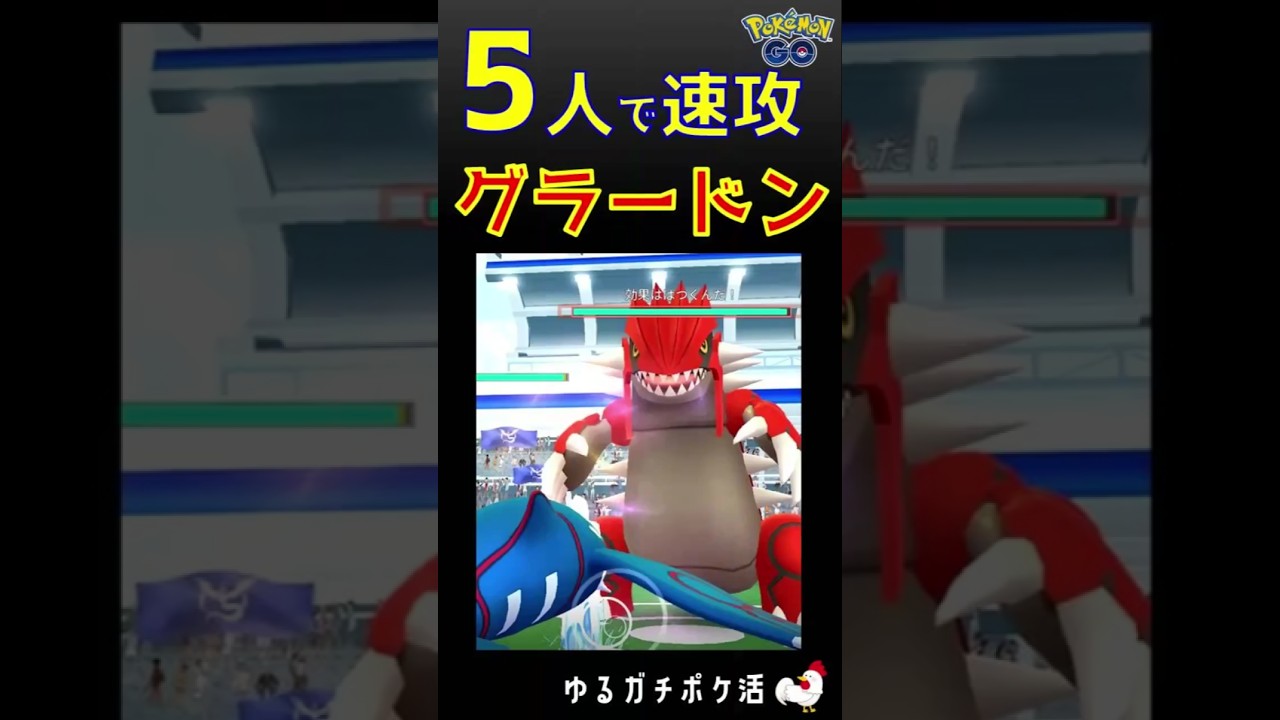 【5人で速攻！グラードン】 #ポケモンgo #レイドバトル #グラードン #カイオーガ #ポケモン