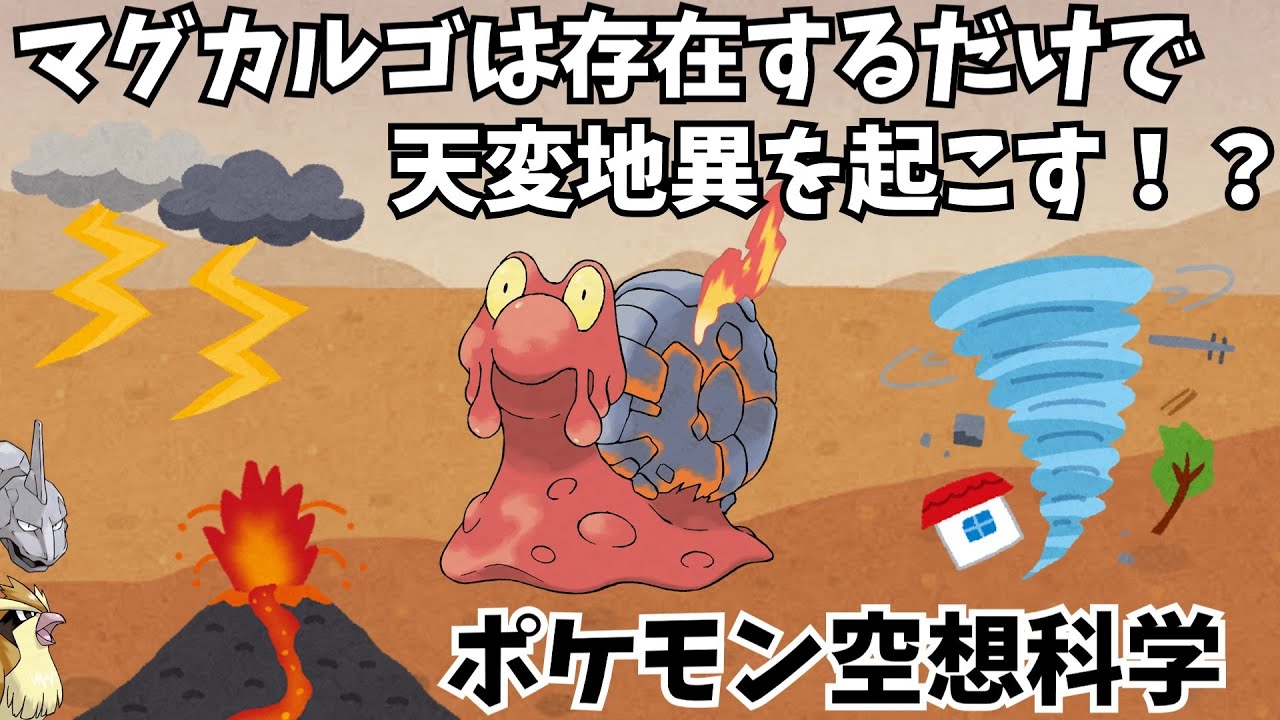 【ポケモン科学】天変地異を引き起こすマグカルゴがやばすぎた