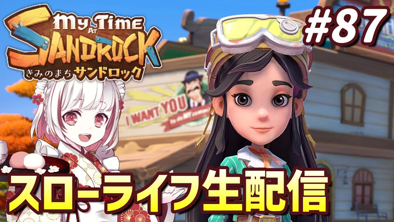 【きみのまちサンドロック#87】砂漠開拓！ビルダー生活を楽しもう！【インディーゲーム実況】My Time at Sandrock