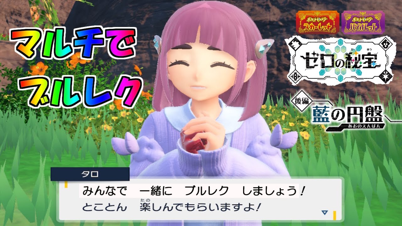 【ポケモンSV】BP足りてますか？一緒にマルチでブルレクどうすか？【参加型】【初見歓迎】