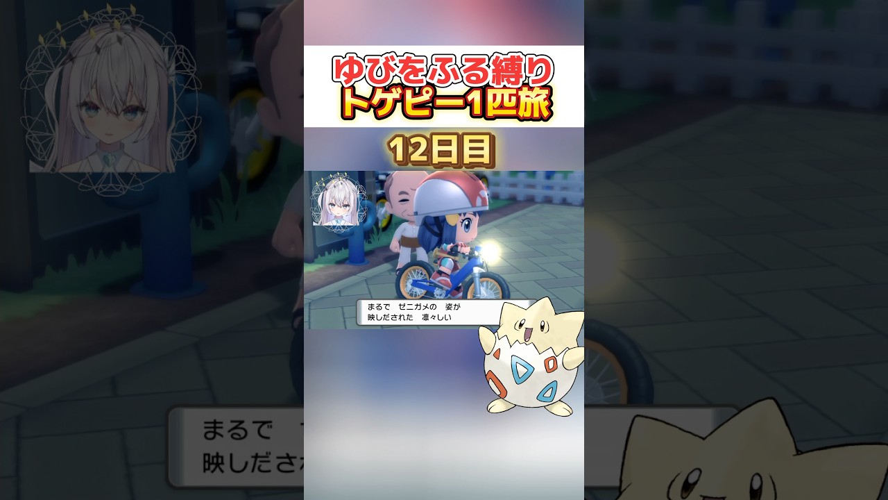 【ポケモン実況】ゆびをふる縛り トゲピー1匹旅 12日目【#ポケモン 】#比羽沢れいら #pokemon #ダイパリメイク #BDSP #切り抜き #ゲーム実況 #vtuber #shorts