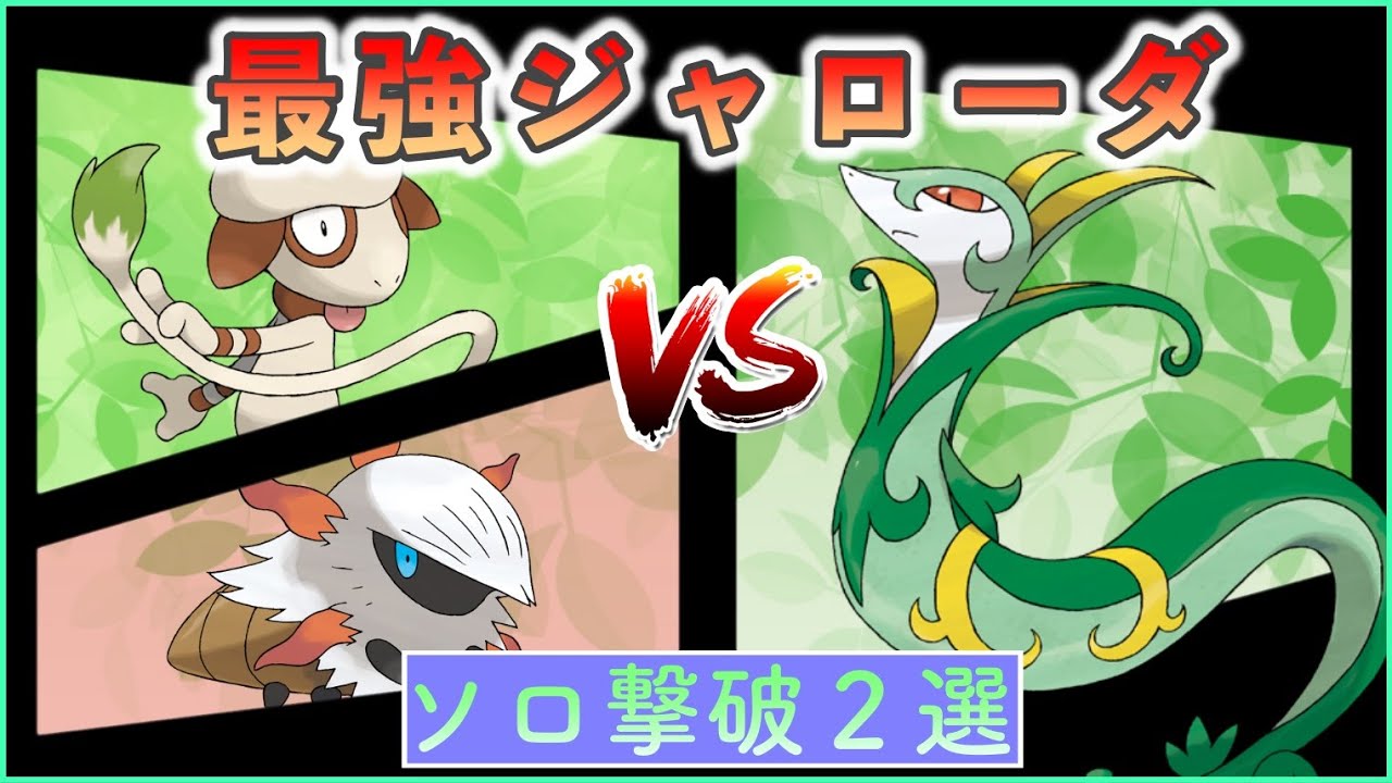 【ポケモンSV】 メラルバorドーブルでソロ攻略 【最強ジャローダ】