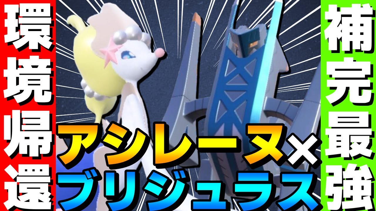【レンタル有】補完最強！アシレーヌブリジュラスの最強コンビが環境に帰ってきた！【ポケモンSV】