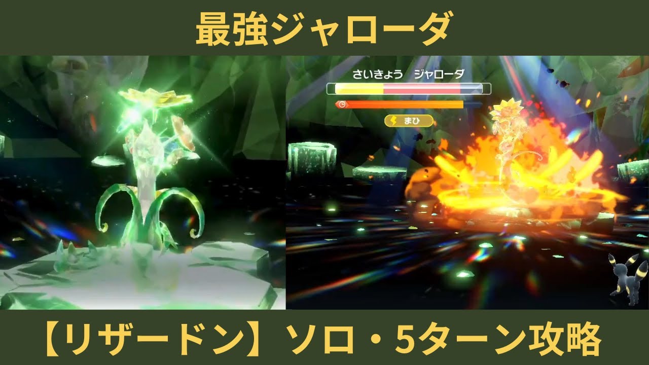ポケモンSV・最強ジャローダ【リザードン】ソロ・5ターン攻略