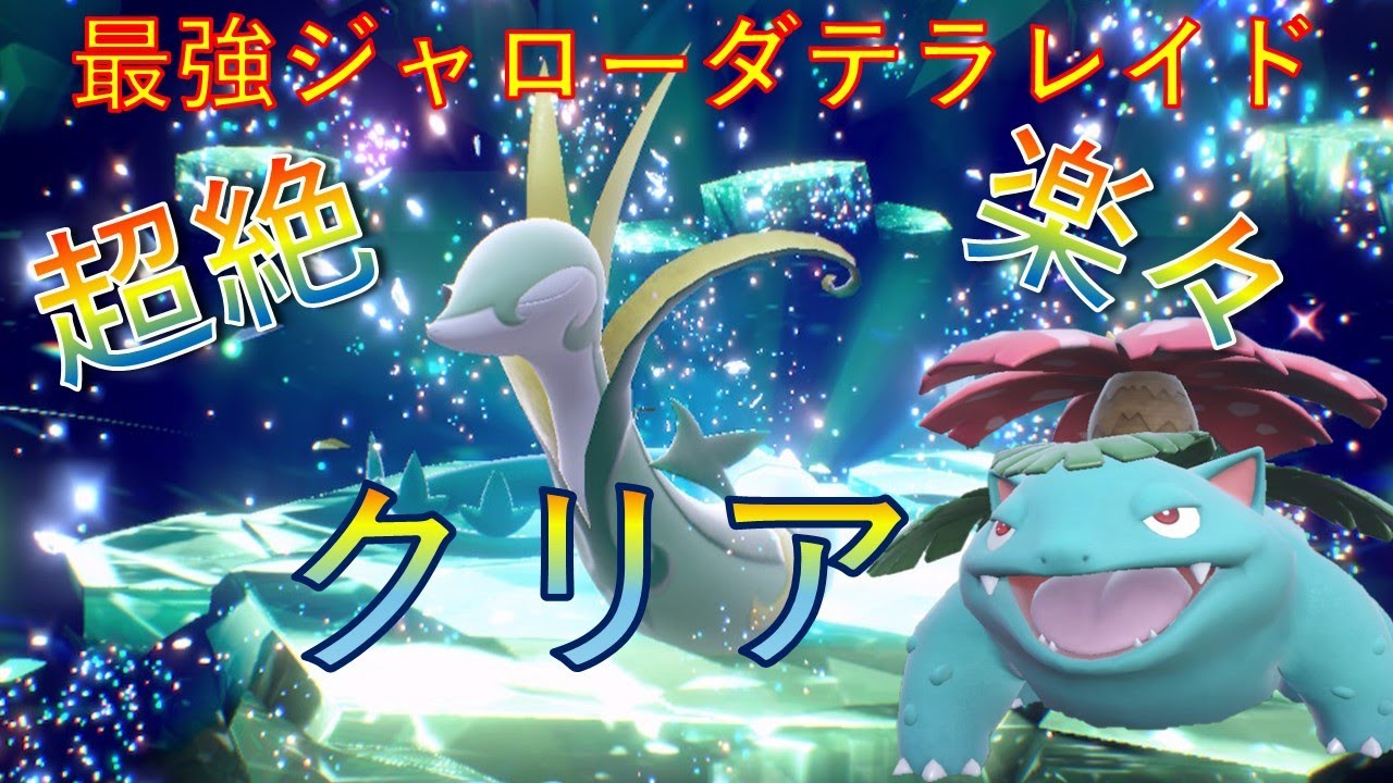 最強ジャローダレイド　超楽にフシギバナで攻略【ポケモンSV】