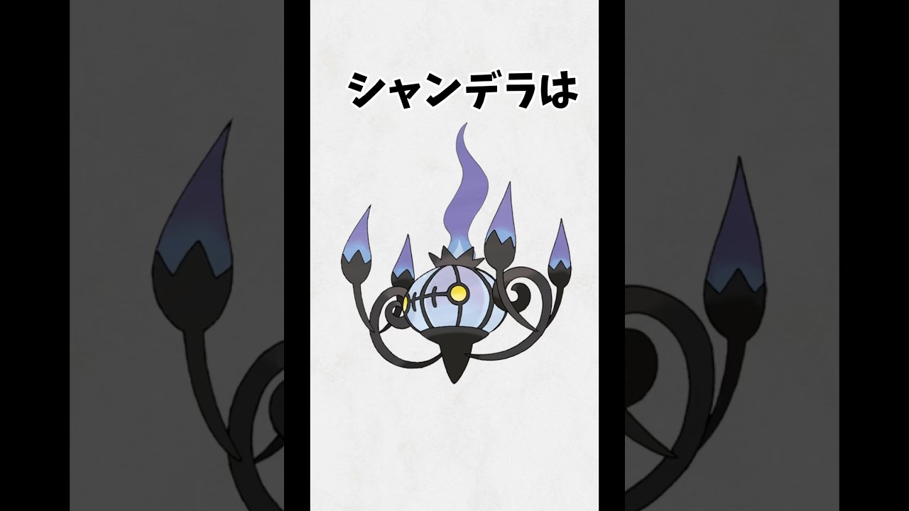 #ポケモン #short #雑学 『シャンデラに関する雑学』