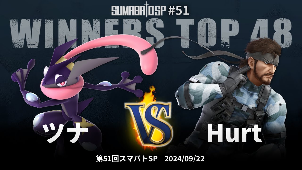 第51回スマバトSP Winners Top 48 - ツナ(ゲッコウガ) vs Hurt(スネーク) - スマブラSP大阪大会