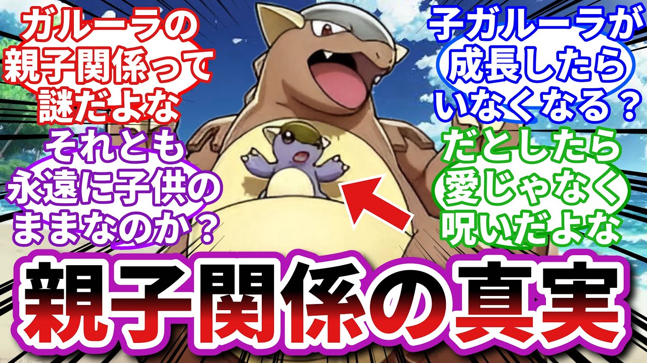 【ポケモンお悩み相談所/総集編】ガルーラ「坊やは永遠にお腹の中に居なさい」に対するトレーナーの反応集【ポケモンSV】【ポケモン反応集】