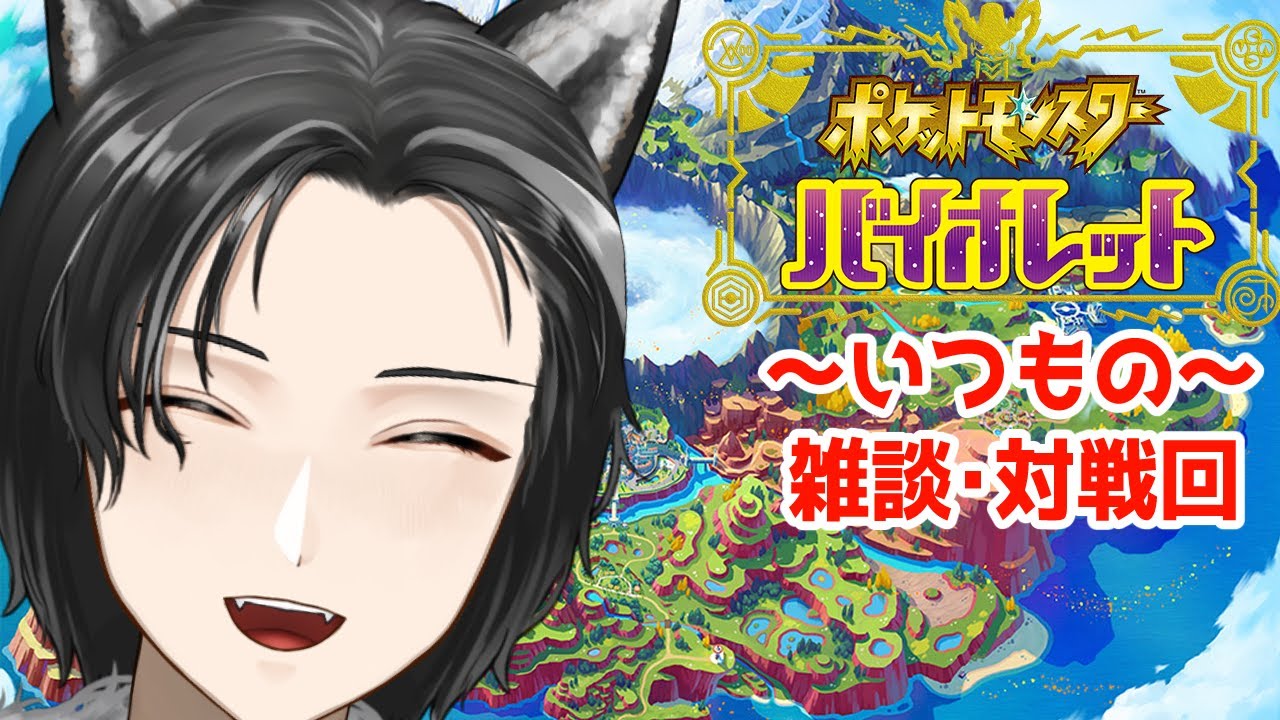 【 ＃ポケモンSV / #雑談  / #対戦  】雑談しながらポケモンバトル！！【Vtuber/狗狼】