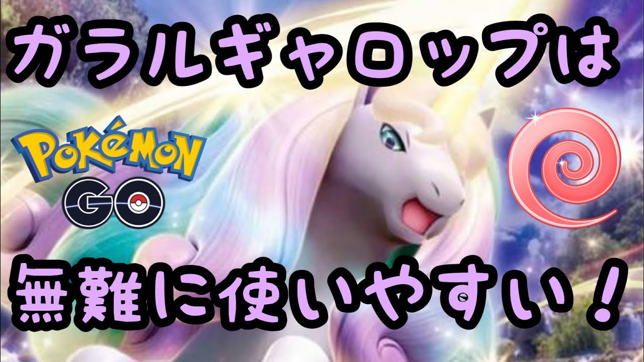 【エスパーカップ】ガラルギャロップは無難に使いやすい！【ポケモンGO】