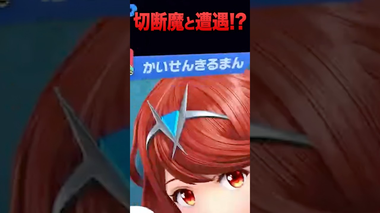 切断常習犯と遭遇！？  #shorts #だいふく #プリン #ねむる #スマブラsp