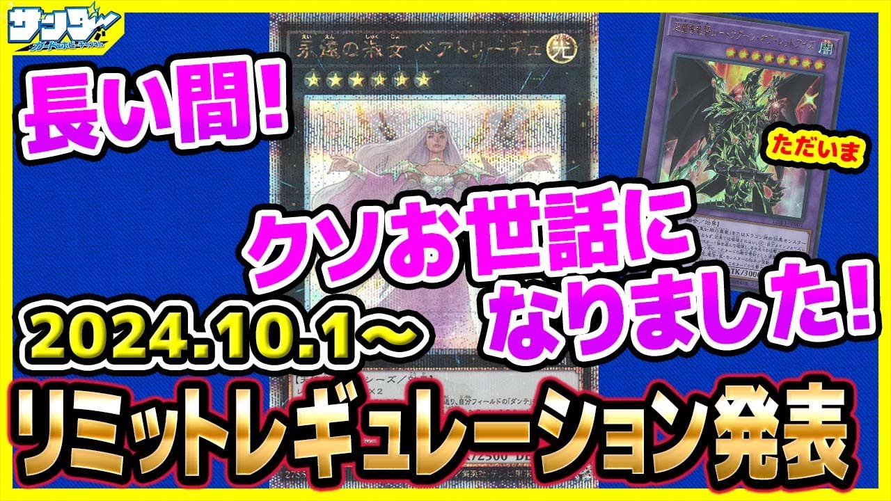 【#遊戯王】長い間お世話になりました！！10月1日(火)適用の「リミットレギュレーション」【#制限改定】