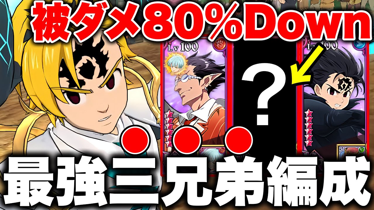 被ダメ80%ダウン編成が硬すぎてヤバイwwグラクロ最強三兄弟編成【グラクロ】【七つの大罪グランドクロス】
