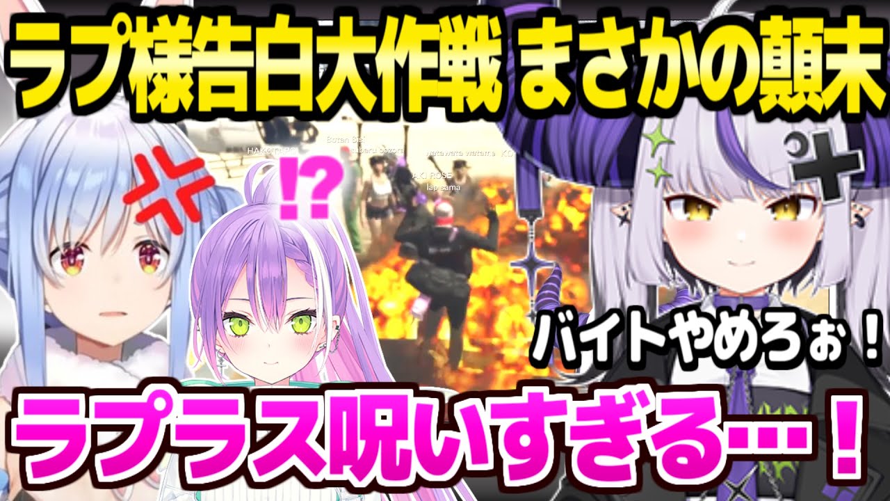 【holoGTA】ラプ様の告白を警察組が全力サポート→撮れ高満載の顛末ｗ「●オチなんて最低！」【切り抜き/ラプラス・ダークネス/兎田ぺこら/常闇トワ/#holoGTA切り抜き】