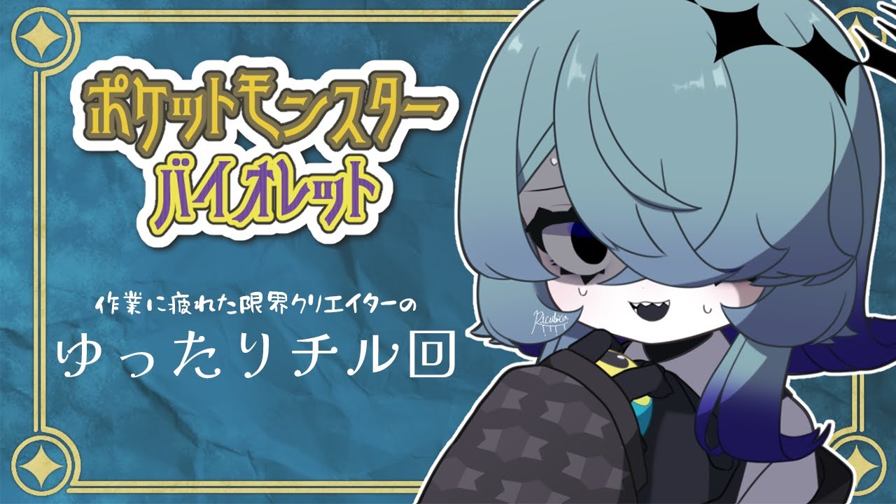 【ポケットモンスターバイオレット】図鑑埋めたりしてゆったりしたい-杭抜き編-【リクルティカ/VTuber】