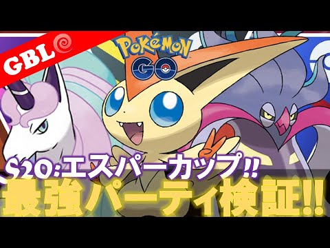 【🔴LIVE】エスパーカップ: ビクティニパーティーで遊んでいこう! 勝率検証タイムだぜ!『ビクティニ x カラマネロ x Gギャロップ』【GBL】【ポケモンGO】