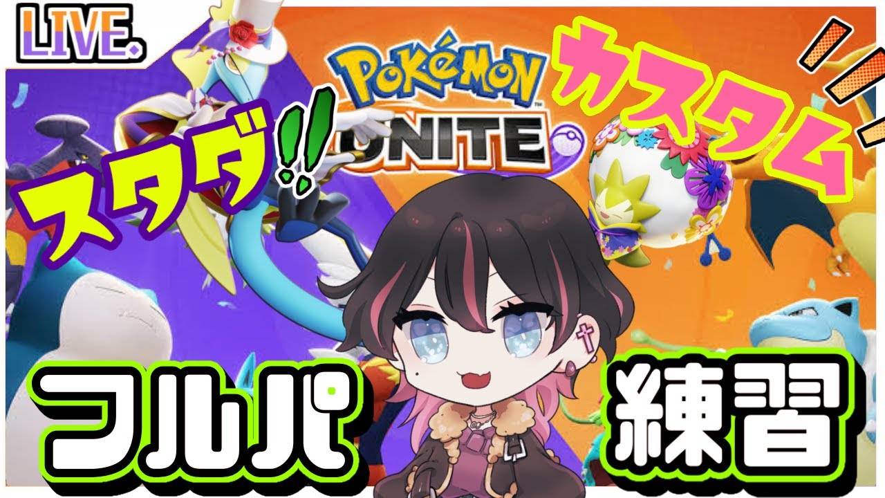 一緒にスタダ＆カスタムやろで！ブラッキー練習するぞッ✨【ポケモンユナイト参加型】