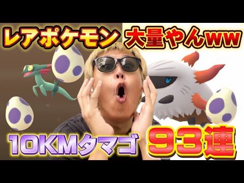 いい意味で、お前来すぎw（嬉しい）93連10KMタマゴを個体値100%セビエ・ドラメシヤ狙いで割ってたらついに壊れた【ポケモンGO】