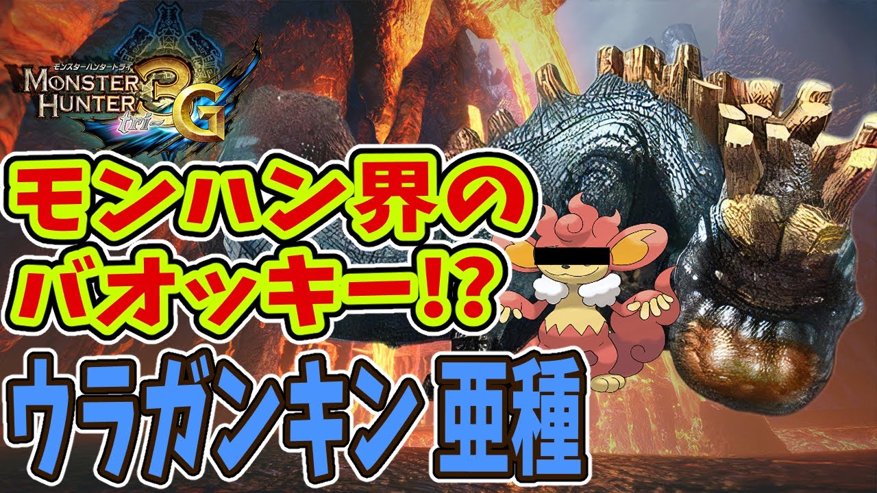 【MH3G】モンハン界のバオッキー！？ウラガンキン 亜種！！【モンハン3G PART17】