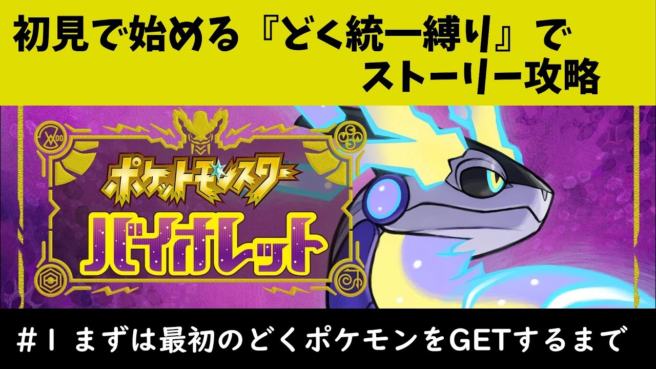 【ポケモンSV】今更初見で始める『どく統一縛り』ポケモンバイオレット#1