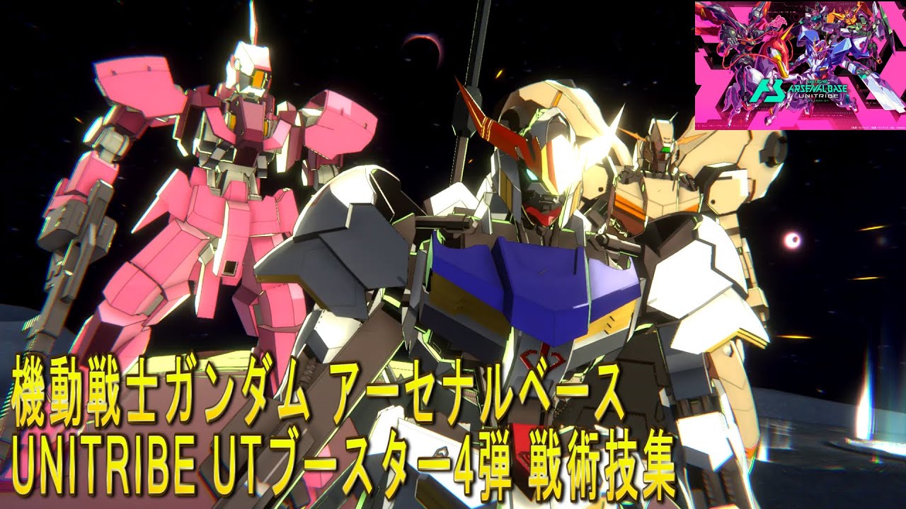 機動戦士ガンダム アーセナルベース UNITRIBE UTブースター4弾 戦術技集