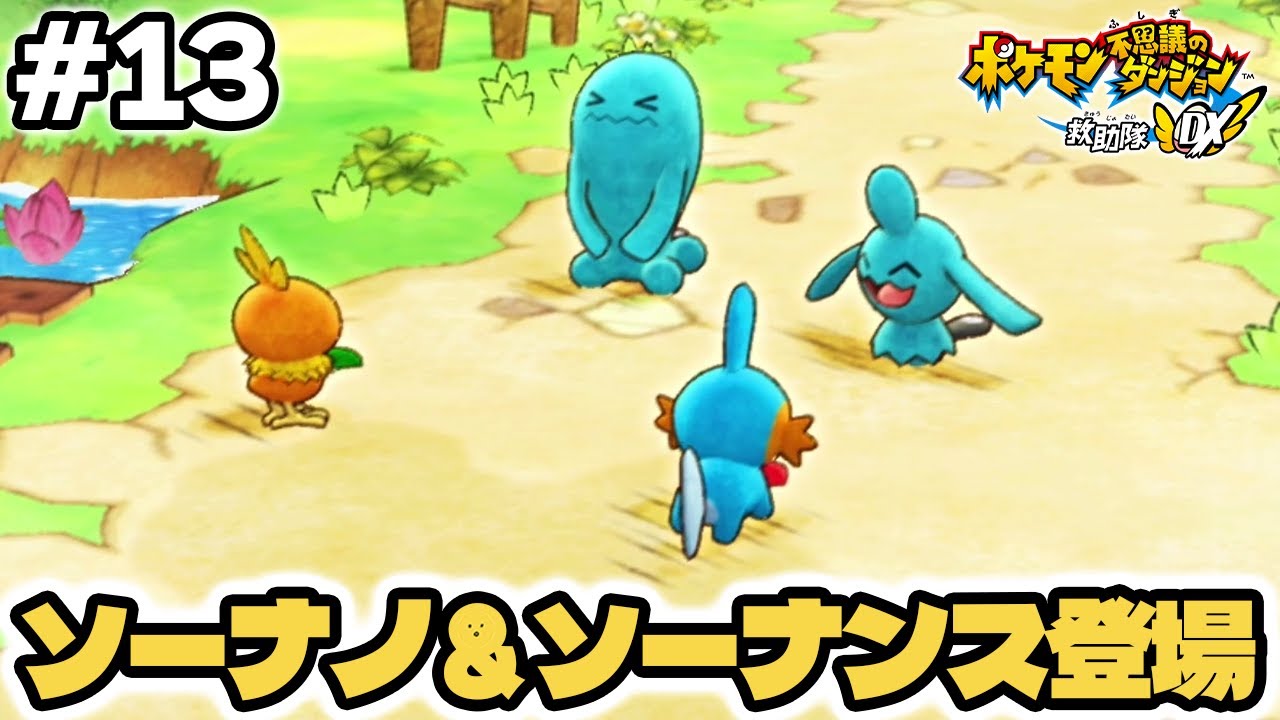 ソーナノとソーナンスが家に来ました！ #13 【ポケモン不思議のダンジョン 救助隊DX】 #ポケダン #ポケモン