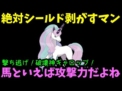 【ＧＯバトルリーグ】絶対シールド剥がすマン！馬といえば攻撃力！撃ち逃げ！破壊神ギャロップ！【ポケモンＧＯ】