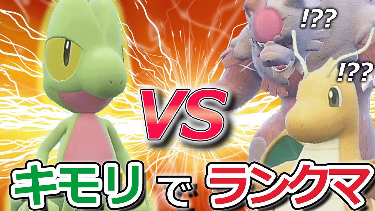 キモリでランクマに潜ったら相手のパーティが半壊した【ポケモンSV】