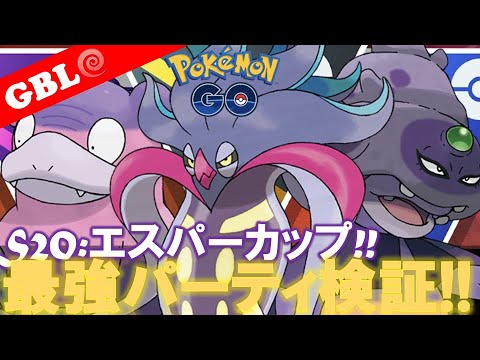 【🔴LIVE】エスパーカップ: ガラルヤドキングパーティーで遊んでいこう! 勝率検証タイムだぜ!『カラマネロ x Gヤドキング x Gヤドラン』【GBL】【ポケモンGO】