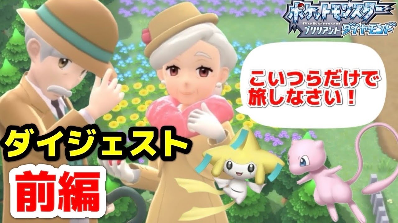 【ポケモン】BDSP連動特典ジラーチ・ミュウのみでシロナを倒す！【ポケットモンスター】縛りゲーム実況　ダイジェスト前編