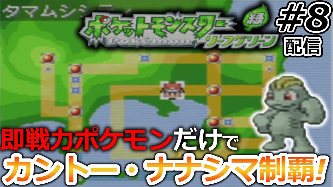 【一期一会】ジム，ライバル戦の度に手持ち全部解雇して現地ポケモンだけで攻略するポケモン#8【ポケットモンスターFRLG】