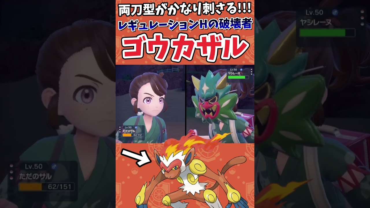 【ポケモンSV】レギュレーションHはゴウカザルが無双するかも【ゲーム実況】#shorts #ポケモン #ポケモンSV #ゴウカザル