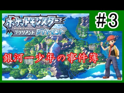 【ポケモンブリリアントダイヤモンド #3】自転車で事件解決