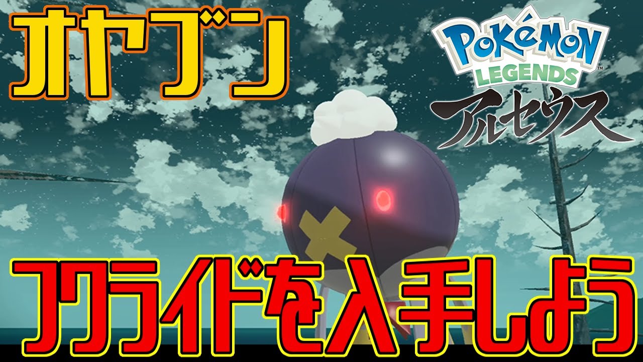 【ポケモンアルセウス】オヤブンのフワライドを入手しよう【Pokémon LEGENDS アルセウス】
