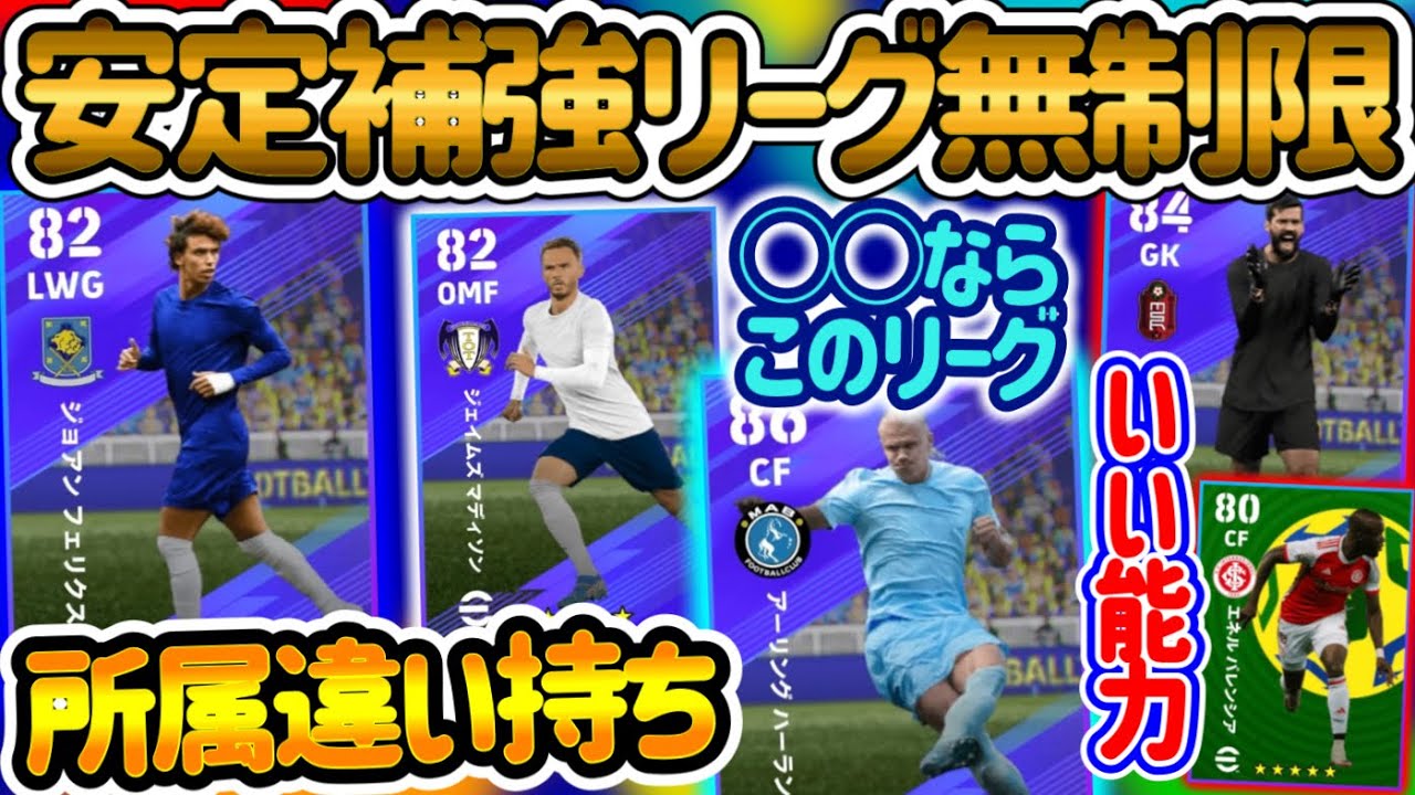 【引くなら】eFootballアプリ リーグ無制限ガチャ 安定補強はプレミア? スパサブ剥奪FWの考え方 移籍初FPなども貴重 ブラジルガチャのおすすめも合わせて【eFootball/イーフト】
