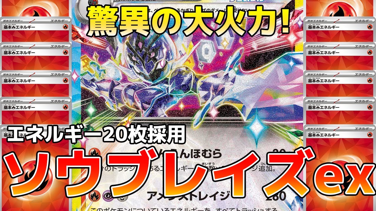 【ポケカ/対戦動画】CL東京のダークホース！？シティリーグで入賞続出のソウブレイズexでまさかの大火力が！？
