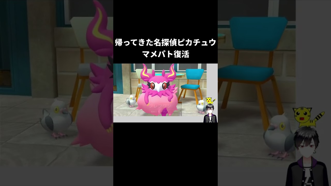 帰ってきた名探偵ピカチュウマメパト復活#ゲーム実況 #pokemon #ピカチュウ#ポケモン
