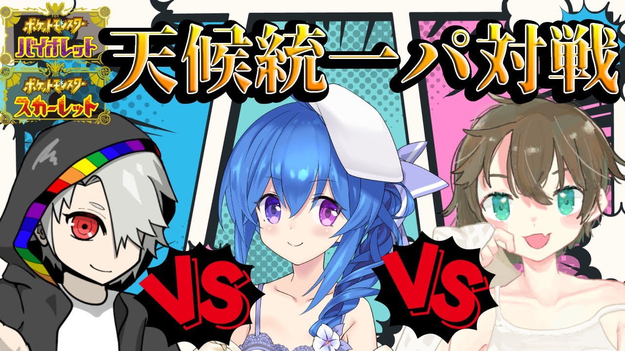 【ポケットモンスターSV】晴れパが最強だって証明したい！天候特性縛り対戦コラボ企画！【五月雨つゆ視点】
