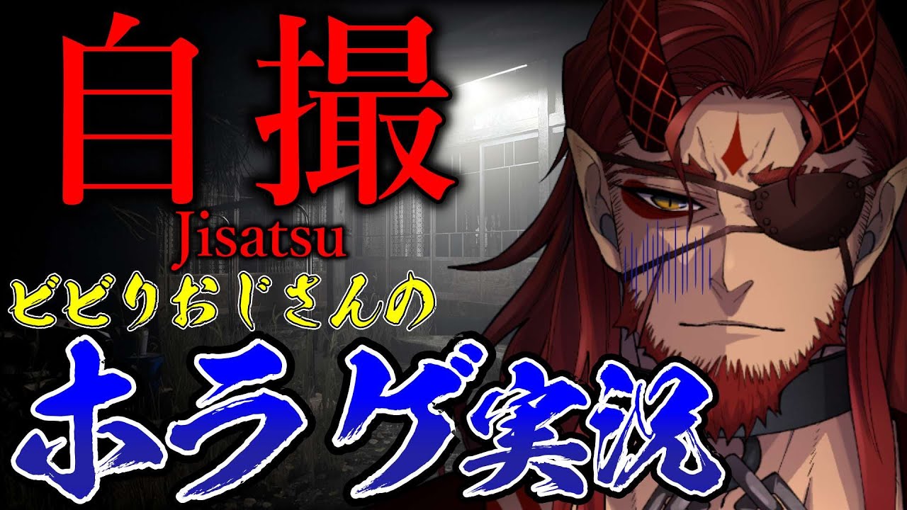 【自撮/Jisatsu】何か撮られる！？怖がりおじさんの真夏のホラゲ部！【Vtuber】