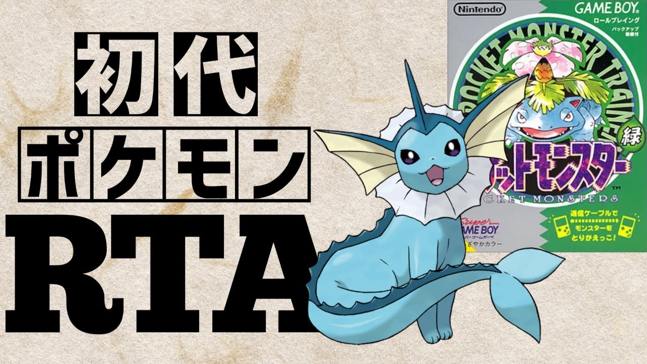 【シャワーズチャート】初代ポケットモンスター緑RTA 　1:48:33【どこかしらドア使用】